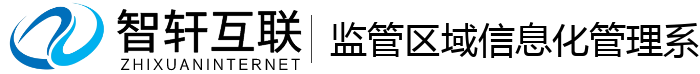 监管区域信息化管理系统